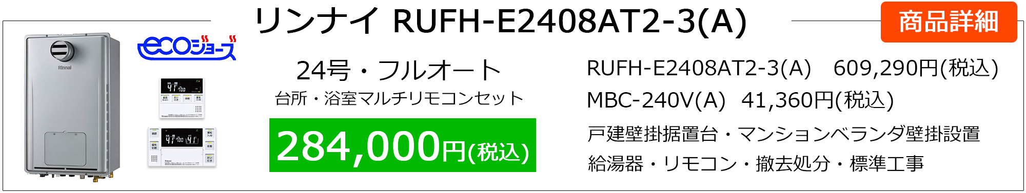 rs_rufh-e2408at2-3(a)