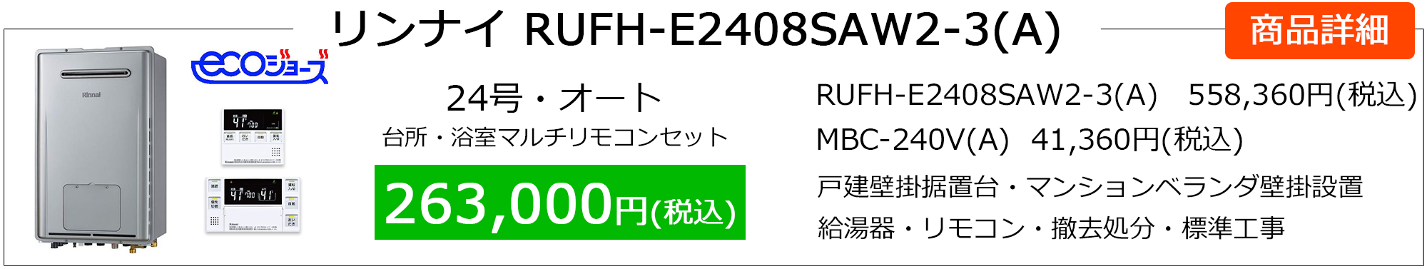 rs_rufh-e2408saw2-3(a)